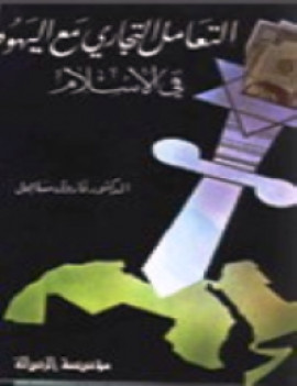 كتاب التعامل التجاري مع اليهود في الإسلام