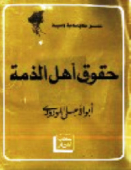 كتاب حقوق أهل الذمة