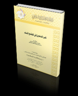 كتاب غير المسلمين في المجتمع المسلم