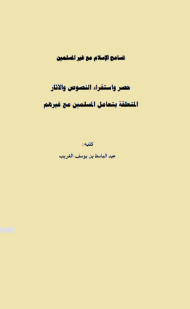 كتاب تسامح الإسلام مع غير المسلمين