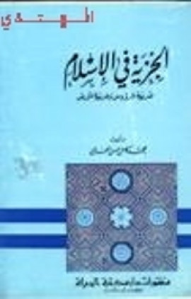 كتاب الجزية في الإسلام