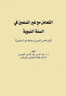كتاب التعامل مع غير المسلمين في السنة النبوية