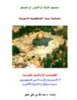 كتاب الـصـراع الإسـلامـي الـصهيـوني .. بنـو اسـرائيل في الـقرآن الكـريم