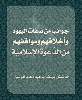 كتاب جوانب من صفات اليهود وأخلاقهم ومواقفهم من الدَّعوة الإسلاميّة