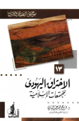 كتاب الاختراق اليهودي للمجتمعات الإسلامية