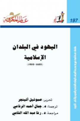 كتاب اليهود في البلدان الاسلامية 1850- 1950