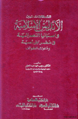 كتاب العلاقات بين الاندلس الاسلامية واسبانيا النصرانية في عصر بني أمية وملوك الطوائف