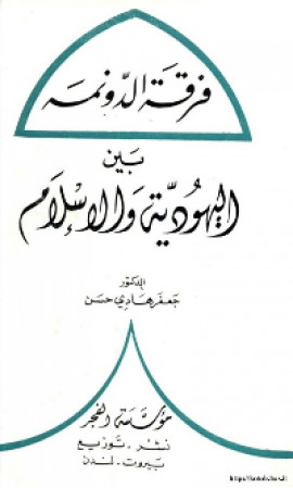 كتاب فرقة الدونمة بين اليهودية والاسلام
