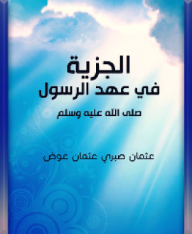 كتاب الجزية في عهد الرسول صلى الله عليه وسلم