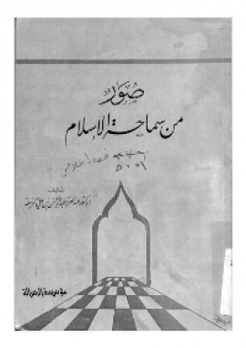 كتاب صور من سماحة الاسلام