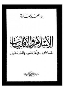 كتاب الإسلام والأقليات - الماضي الحاضر المستقبل