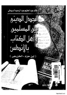كتاب الجدل الديني بين المسلمين و اهل الكتاب بالاندلس (ابن حزم - الخزرجي)