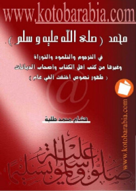كتاب محمد صلى الله عليه وسلم في الترجوم والتلمود والتوراة وغيرها من كتب أهل الكتاب وأصحاب الديانات