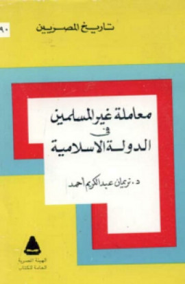 كتاب معاملة غير المسلمين في الدولة الاسلامية