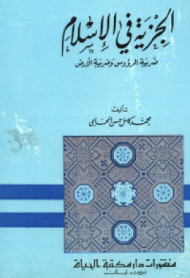 كتاب الجزية في الاسلام