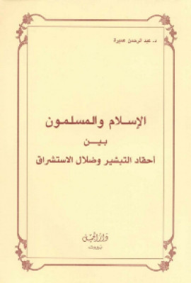 كتاب الاسلام و المسلمون بين احقاد التبشير و ضلال الاستشراق