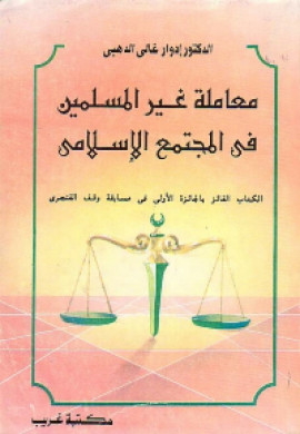 كتاب معاملة غير المسلمين في المجتمع الاسلامي