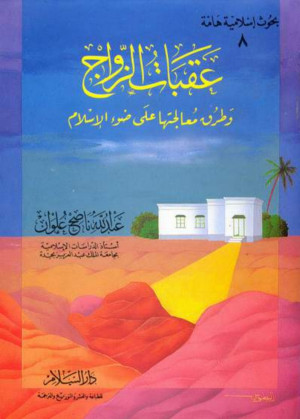 كتاب عقبات الزواج وطرق معالجتها على ضوء الإسلام