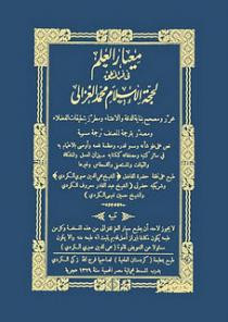 كتاب معيار العلم في فن المنطق