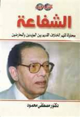 كتاب الشفاعة: محاولة لفهم الخلاف القديم بين المؤيدين والمعارضين