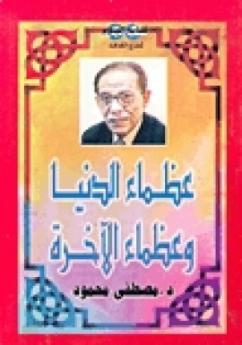 كتاب عظماء الدنيا و عظماء الآخرة