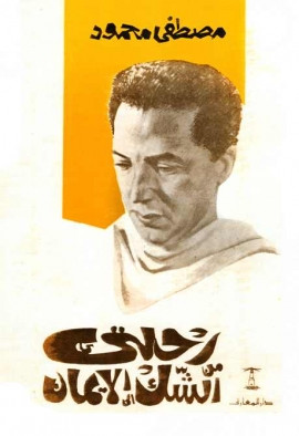 كتاب رحلتي من الشك إلى الإيمان