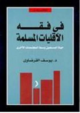 كتاب في فقه الأقليات المسلمة - حياة المسلمين وسط المجتمعات الأخرى