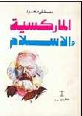 كتاب الماركسية والإسلام