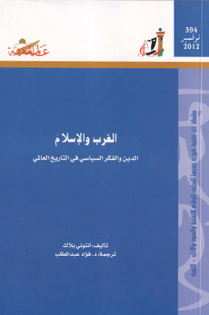 كتاب الغرب والإسلام