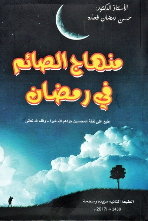 كتاب منهاج الصائم في رمضان