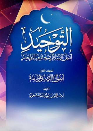 كتاب التوحيد - أصل الإسلام وحقيقة التوحيد