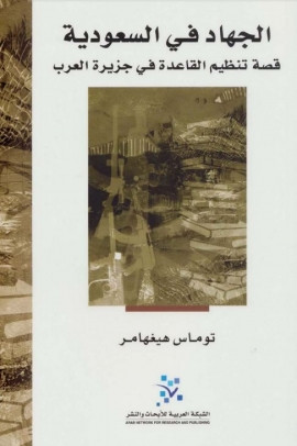 كتاب الجهاد في السعودية: قصة تنظيم القاعدة في جزيرة العرب