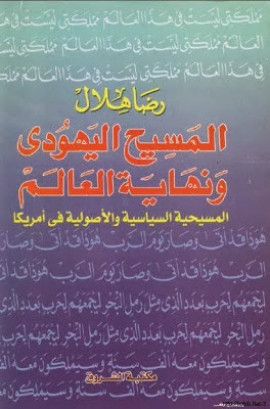 كتاب المسيح اليهودي ونهاية العالم