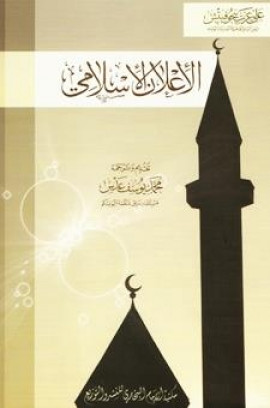 كتاب الإعلان الإسلامي