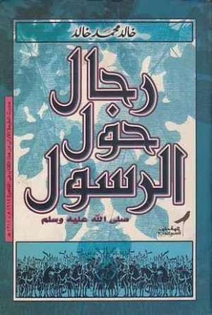 كتاب رجال حول الرسول