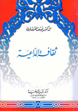 كتاب ثقافة الداعية