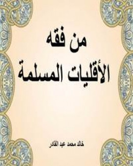 كتاب من فقه الأقليات المسلمة