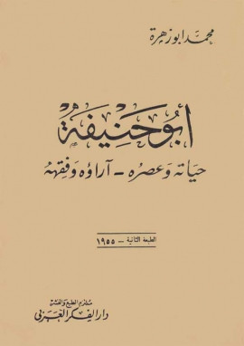 كتاب أبو حنيفة .. حياته وعصره