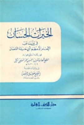 كتاب الخيرات الحسان في مناقب الإمام الأعظم أبي حنيفة النعمان