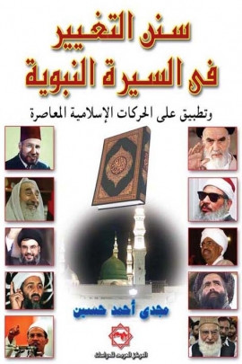 كتاب سنن التغيير في السيرة النبوية وتطبيق على الحركات الإسلامية المعاصرة