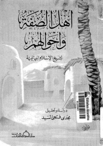 كتاب أهل الصفة و أحوالهم