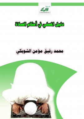 كتاب دليل المصلي في أحكام الصلاة