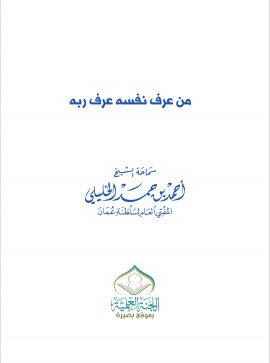 كتاب من عرف نفسه عرف ربه
