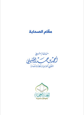 كتاب مقام الصحابة