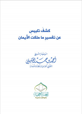 كتاب كشف تلبيس عن تفسير ما ملكت الأيمان
