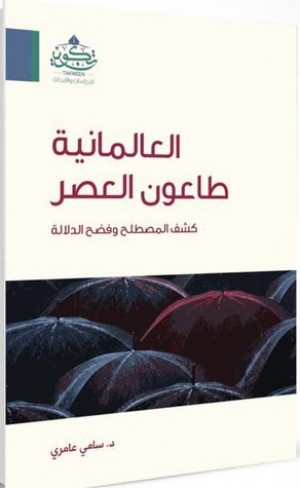 كتاب العالمانية طاعون العصر كشف المصطلح وفضح الدلالة