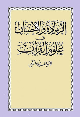 كتاب الزيادة والإحسان في علوم القرآن - المجلد العاشر