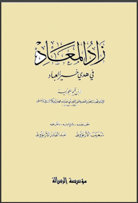 كتاب زاد المعاد في هدي خير العباد - المجلد الخامس