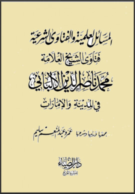 كتاب المسائل العلمية والفتاوى الشرعية فتاوى الشيخ العلامة محمد ناصر الدين الألباني في المدينة والإمارات