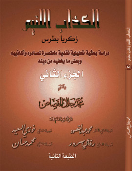 كتاب الكذاب اللئيم زكريا بطرس - الجزء الثاني